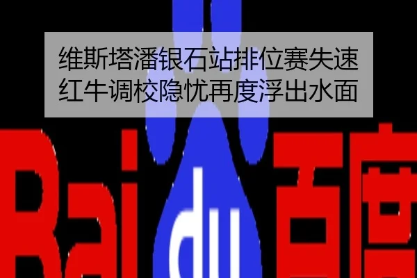 维斯塔潘银石站排位赛失速 红牛调校隐忧再度浮出水面