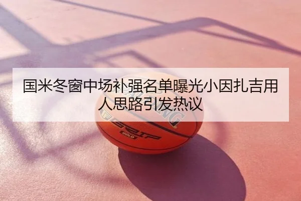 国米冬窗中场补强名单曝光小因扎吉用人思路引发热议